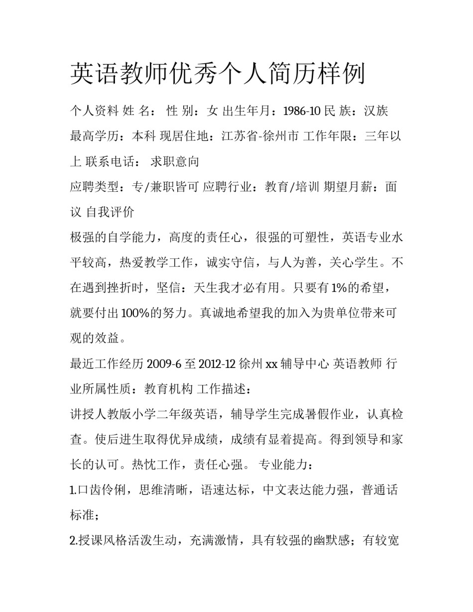 英语教师优秀个人简历样例_第1页