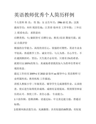 英语教师优秀个人简历样例