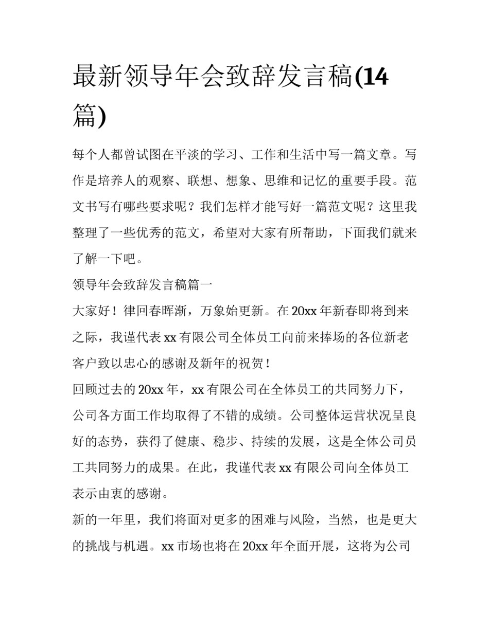 最新领导年会致辞发言稿(14篇)_第1页