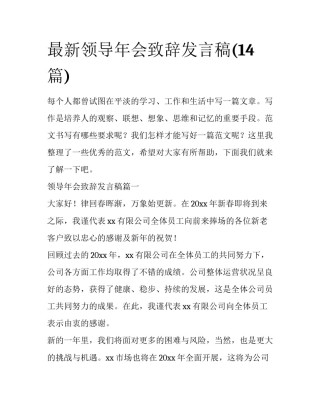 最新领导年会致辞发言稿(14篇)