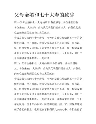 父母金婚和七十大寿的致辞