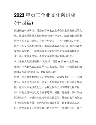 2023年员工企业文化演讲稿(十四篇)