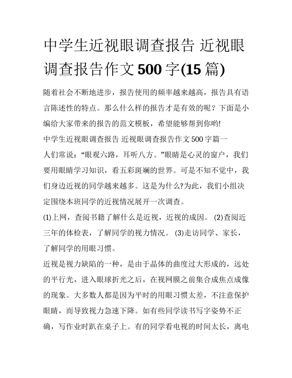 中学生近视眼调查报告 近视眼调查报告作文500字(15篇)_第1页
