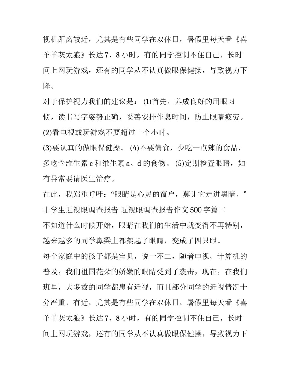 中学生近视眼调查报告 近视眼调查报告作文500字(15篇)_第2页