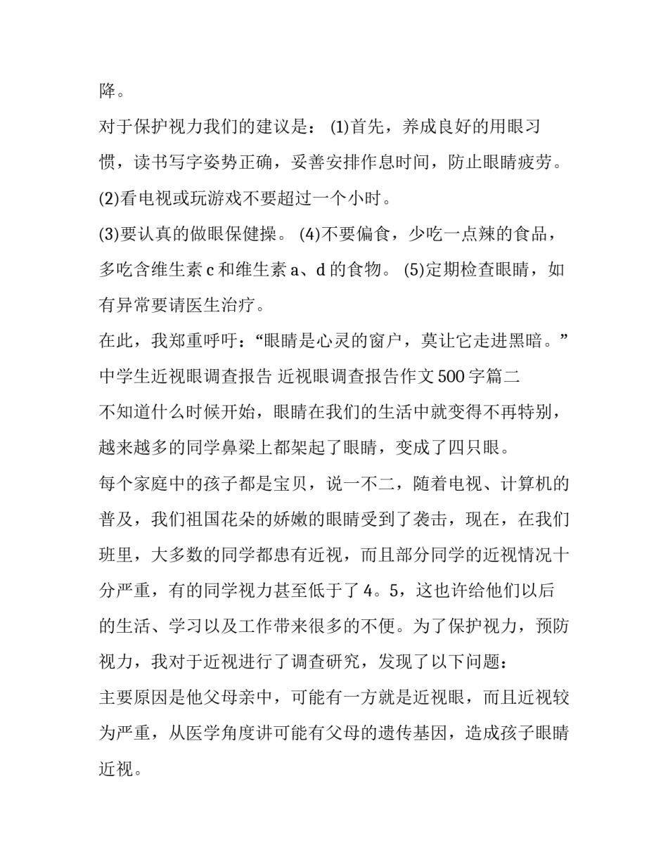 中学生近视眼调查报告 近视眼调查报告作文500字(15篇)_第3页