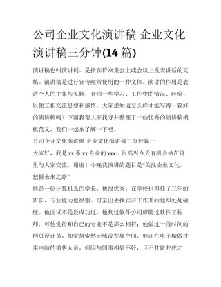 公司企业文化演讲稿 企业文化演讲稿三分钟(14篇)