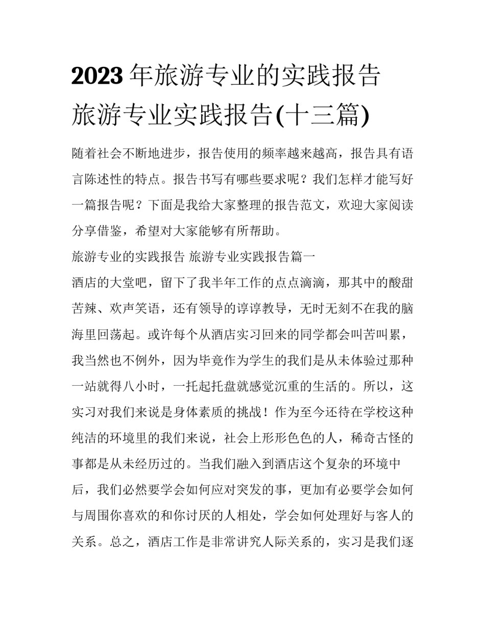2023年旅游专业的实践报告 旅游专业实践报告(十三篇)_第1页
