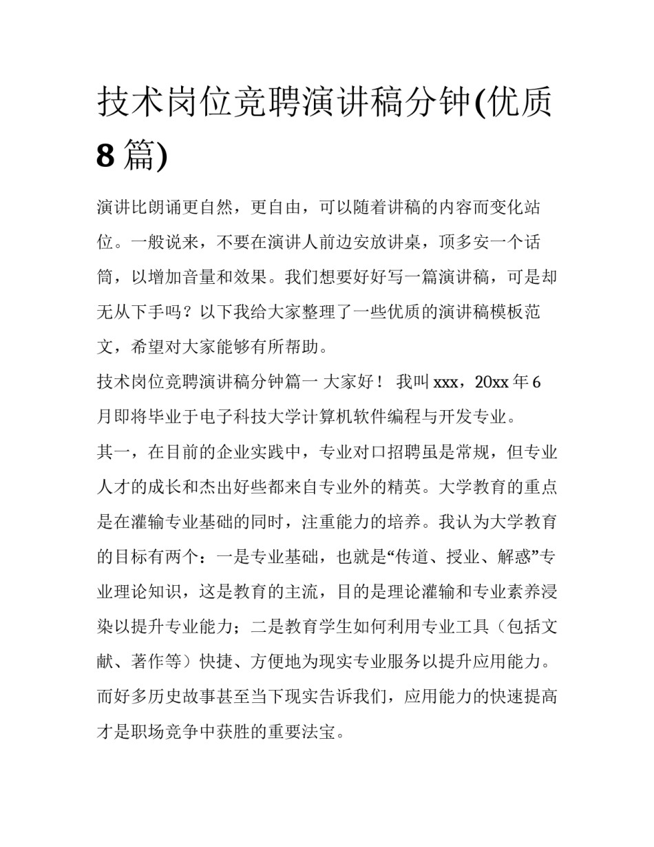 技术岗位竞聘演讲稿分钟(优质8篇)_第1页