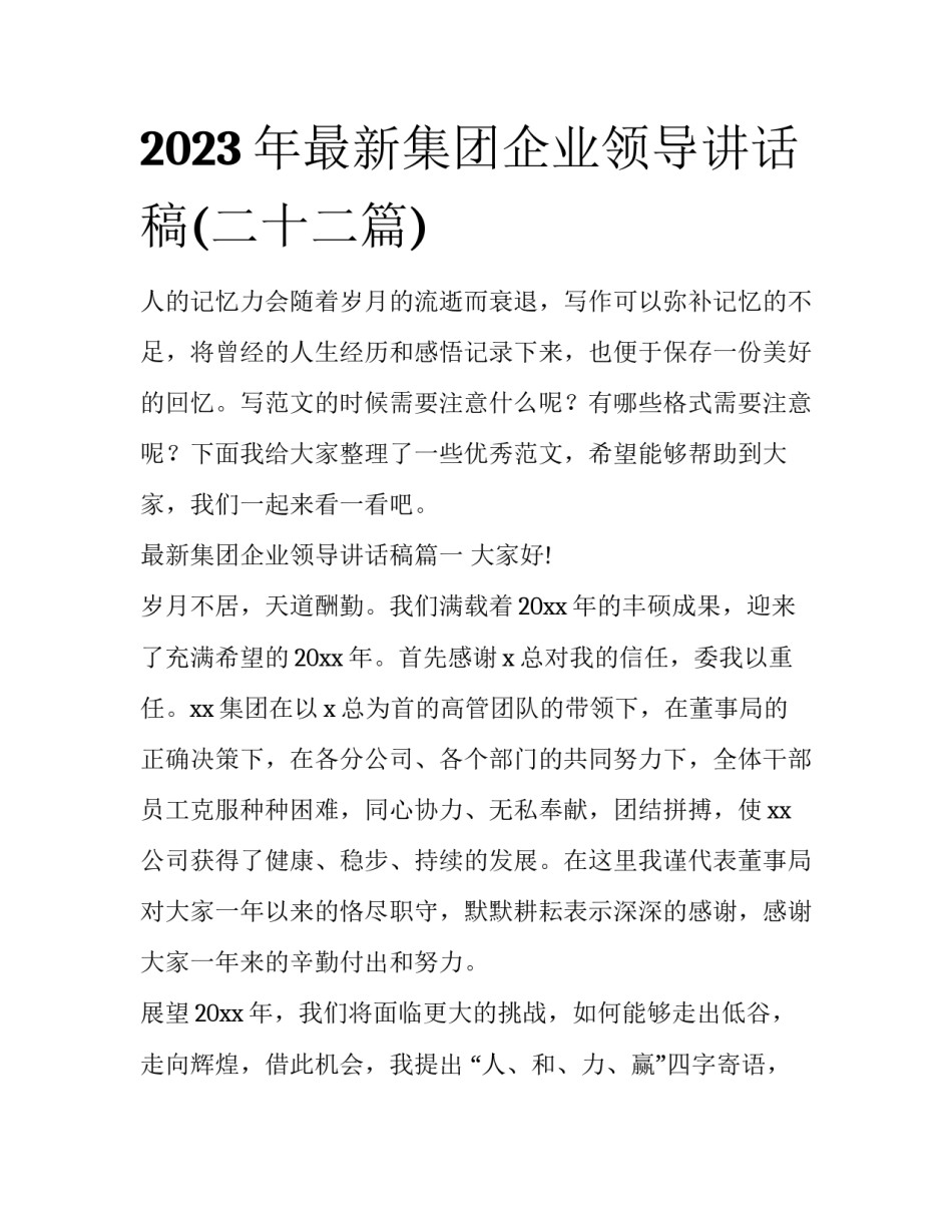 2023年最新集团企业领导讲话稿(二十二篇)_第1页