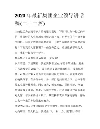 2023年最新集团企业领导讲话稿(二十二篇)