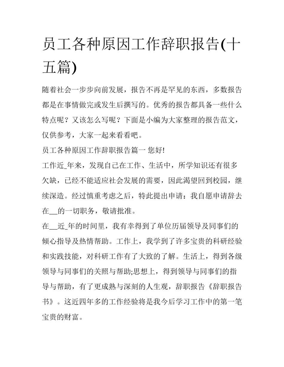 员工各种原因工作辞职报告(十五篇)_第1页