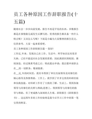 员工各种原因工作辞职报告(十五篇)