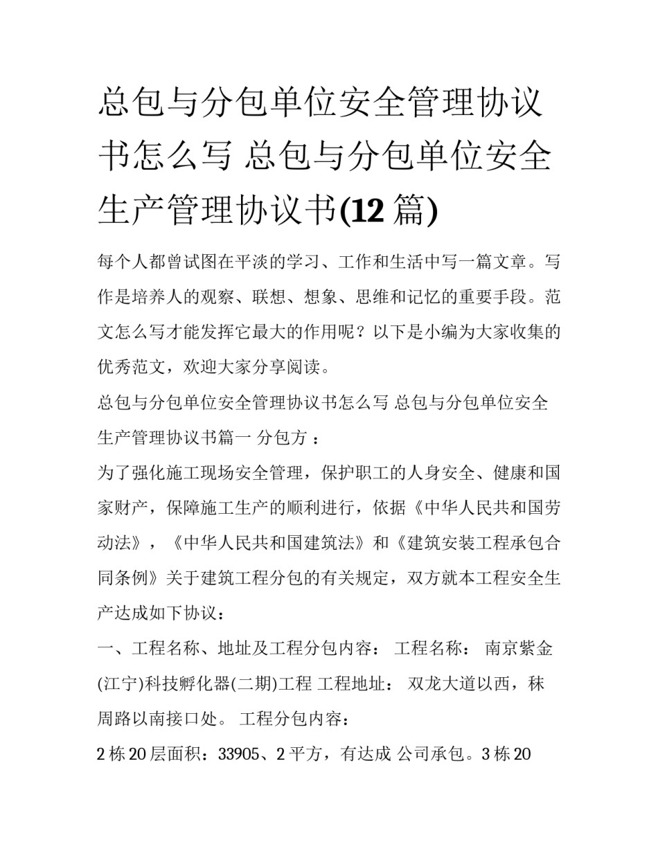 总包与分包单位安全管理协议书怎么写 总包与分包单位安全生产管理协议书(12篇)_第1页