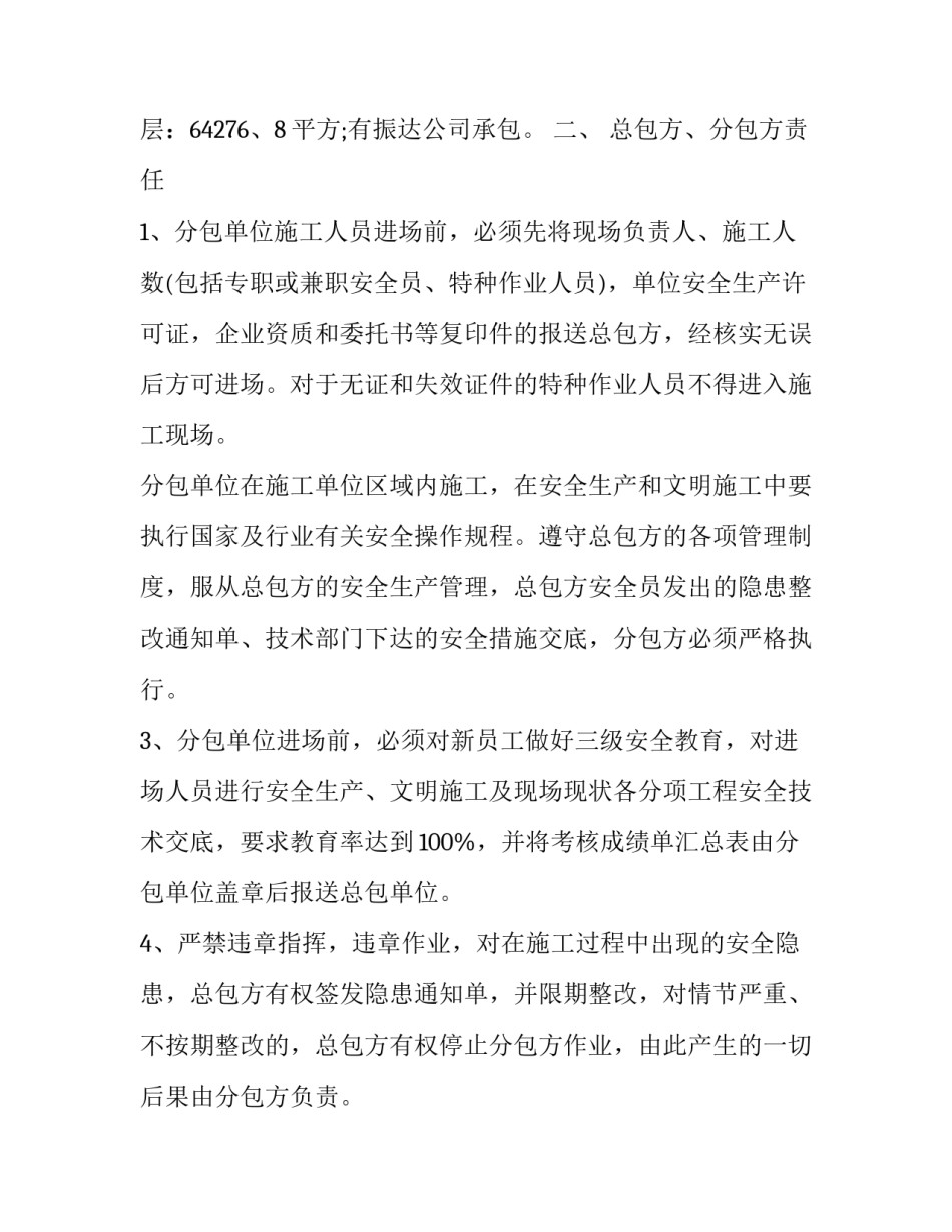 总包与分包单位安全管理协议书怎么写 总包与分包单位安全生产管理协议书(12篇)_第2页