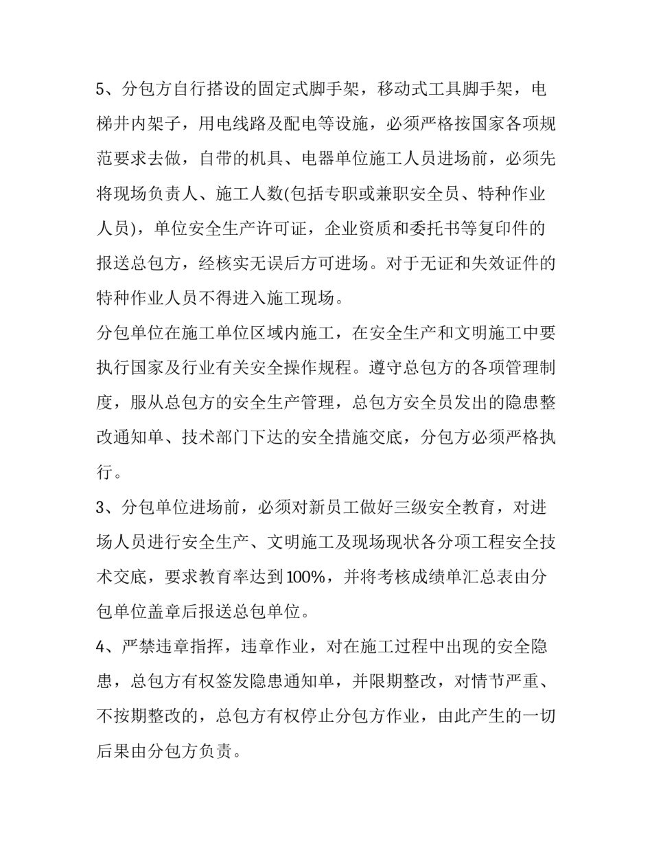 总包与分包单位安全管理协议书怎么写 总包与分包单位安全生产管理协议书(12篇)_第3页