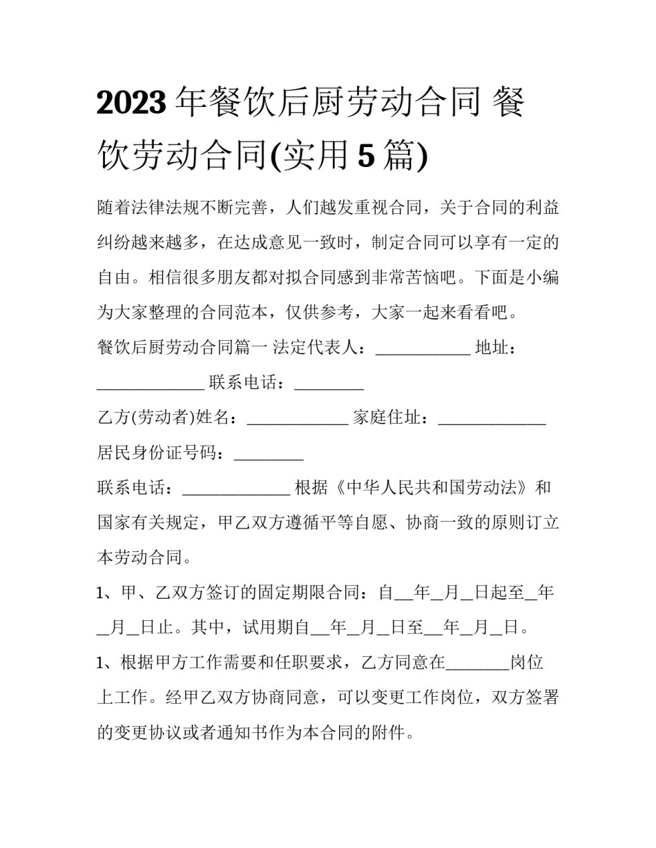 2023年餐饮后厨劳动合同 餐饮劳动合同(实用5篇)_第1页