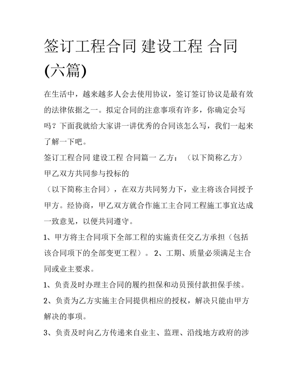 签订工程合同 建设工程 合同(六篇)_第1页
