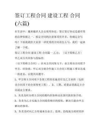 签订工程合同 建设工程 合同(六篇)