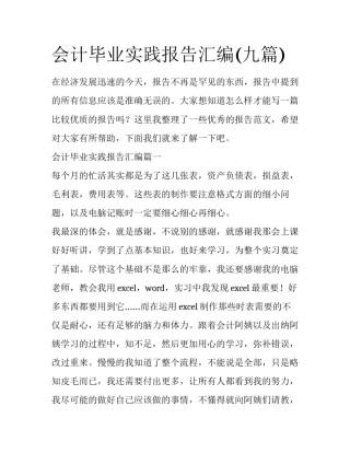 会计毕业实践报告汇编(九篇)