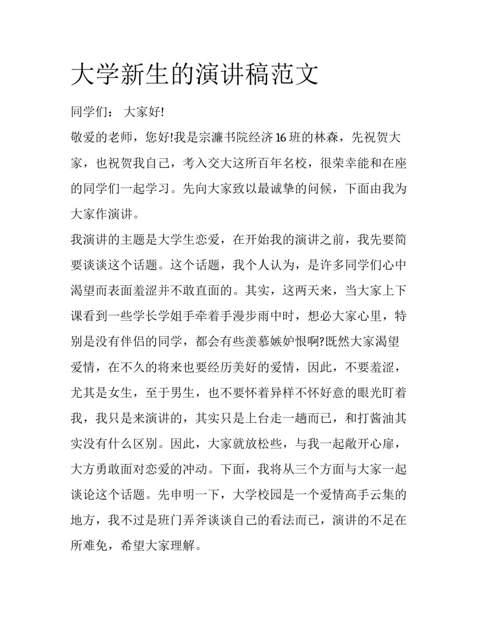 大学新生的演讲稿范文_第1页