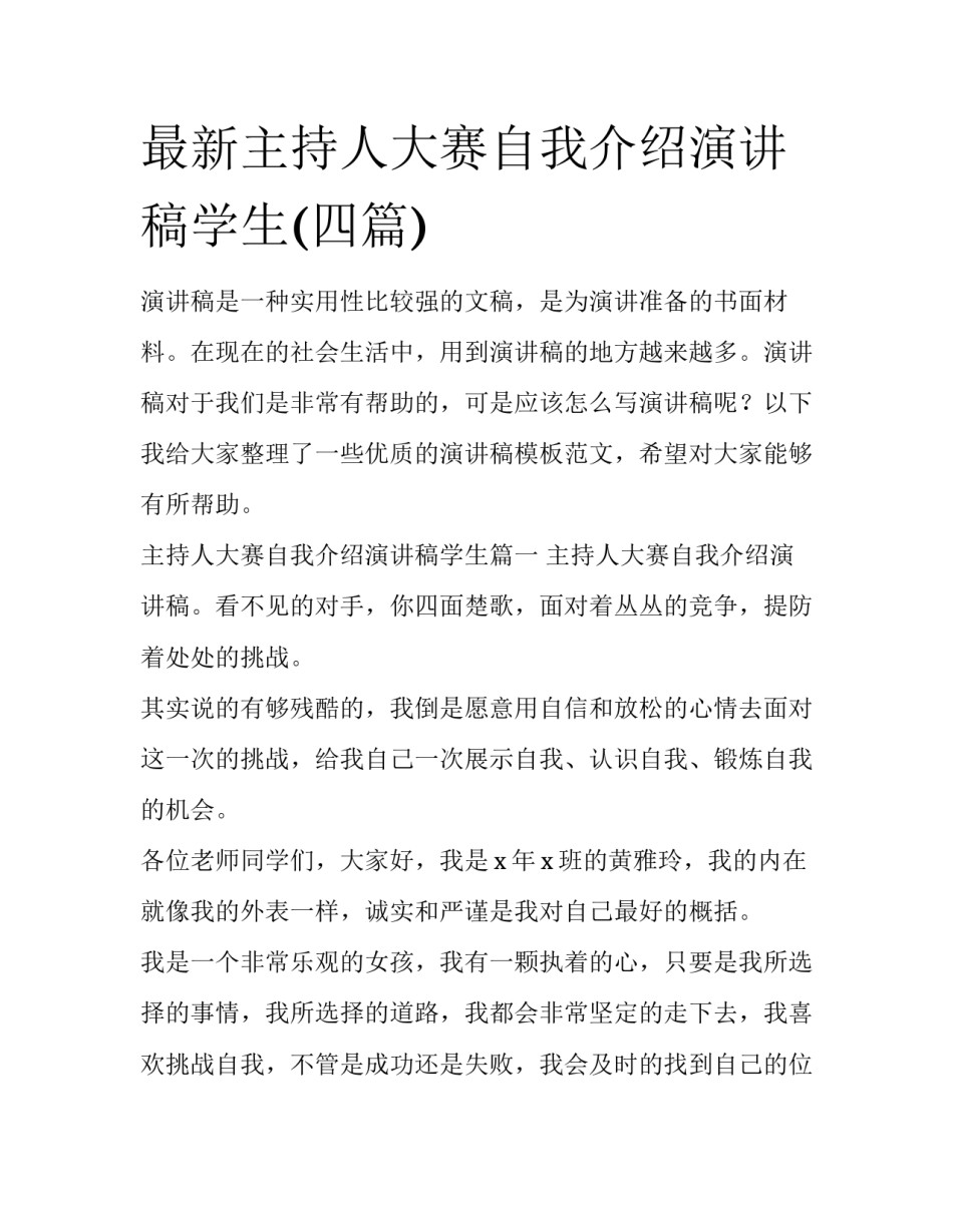 最新主持人大赛自我介绍演讲稿学生(四篇)_第1页