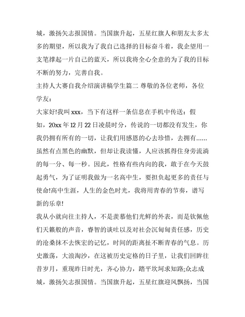 最新主持人大赛自我介绍演讲稿学生(四篇)_第3页