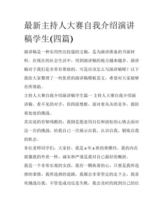 最新主持人大赛自我介绍演讲稿学生(四篇)