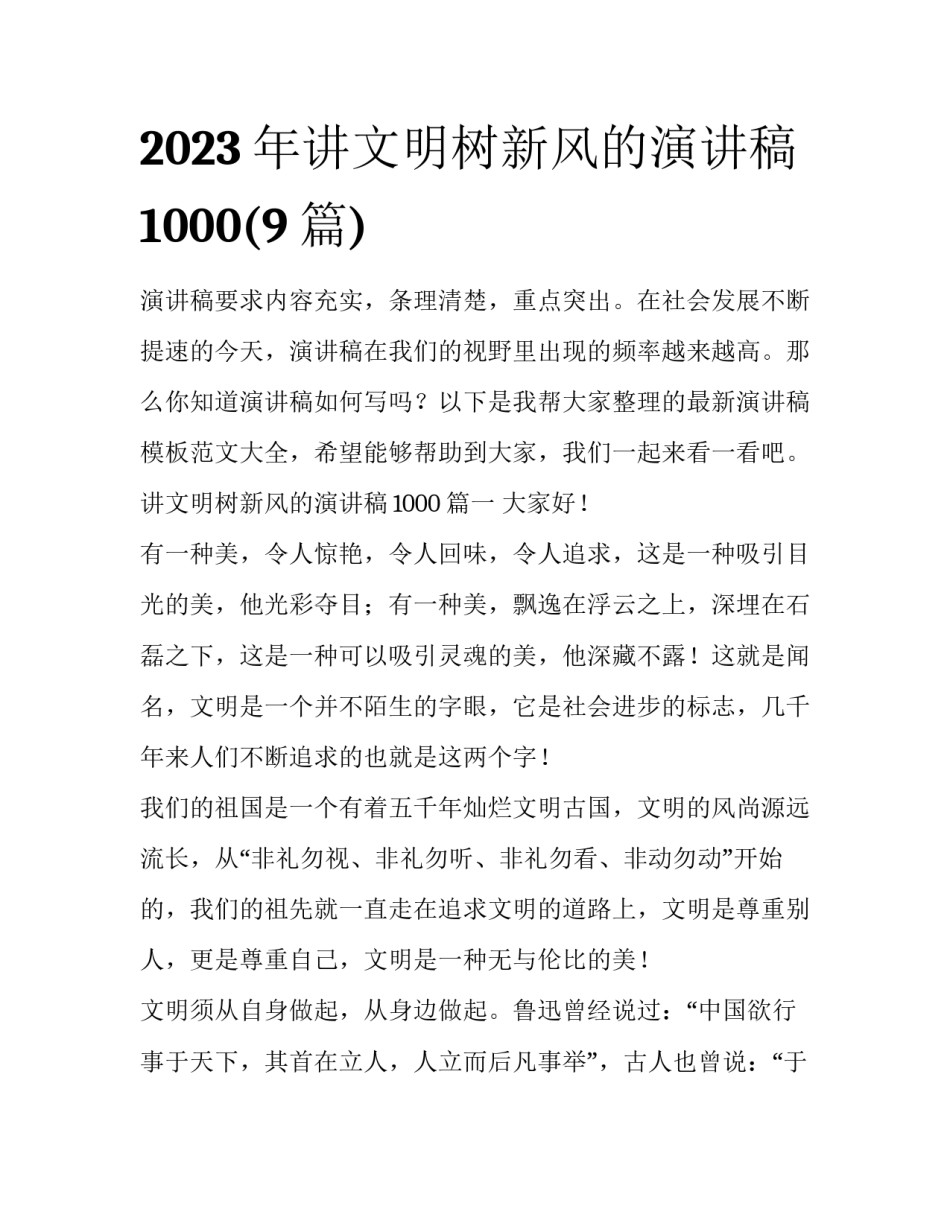 2023年讲文明树新风的演讲稿1000(9篇)_第1页