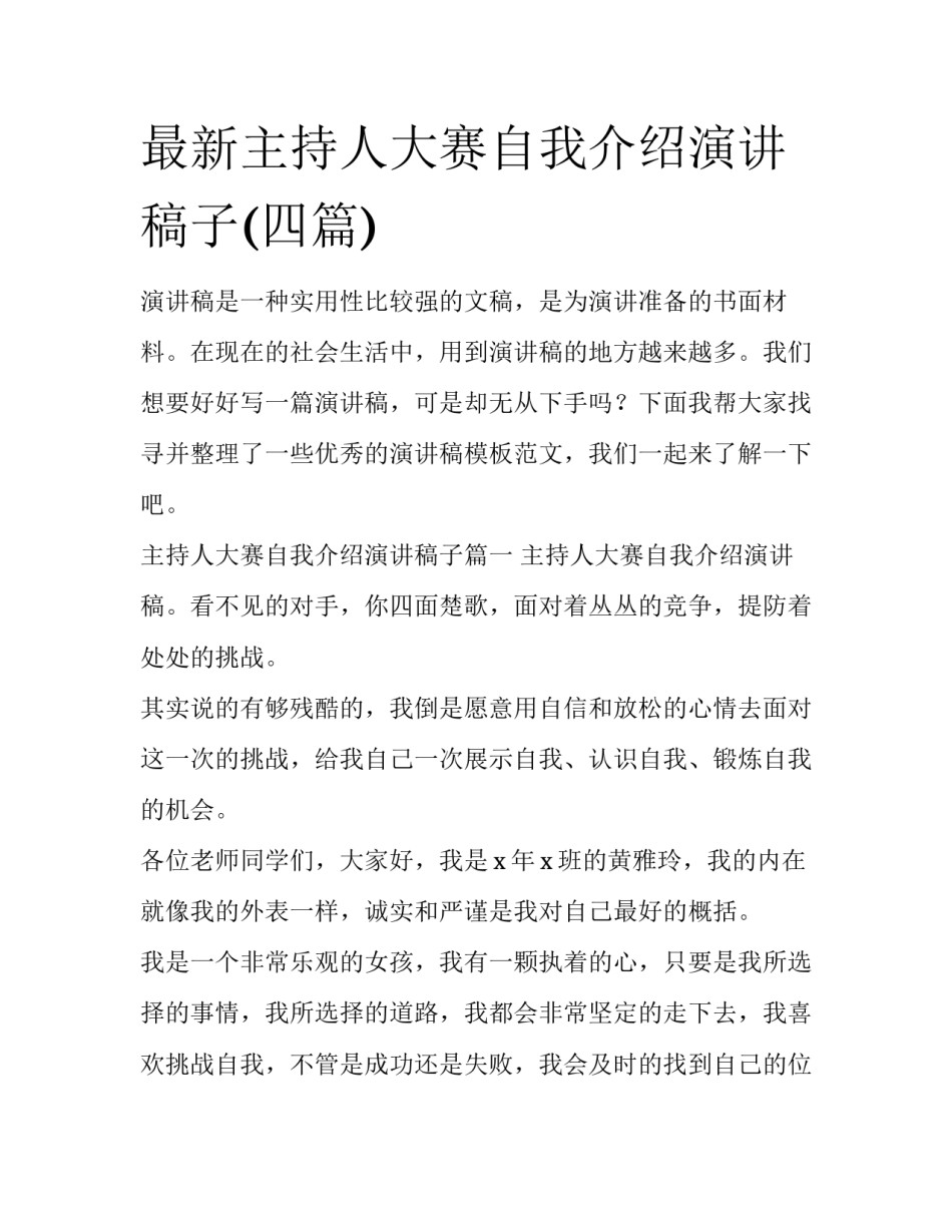 最新主持人大赛自我介绍演讲稿子(四篇)_第1页