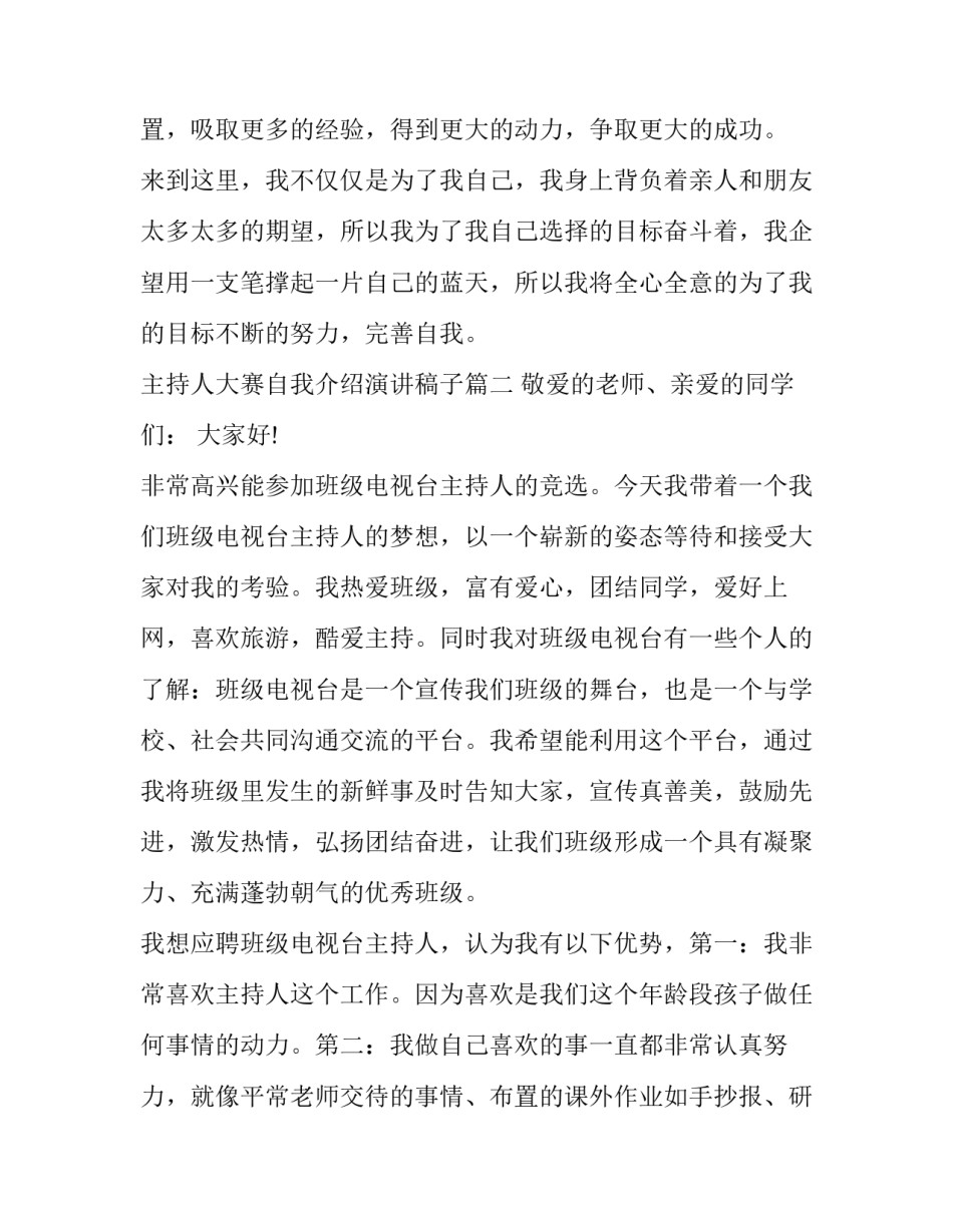 最新主持人大赛自我介绍演讲稿子(四篇)_第2页