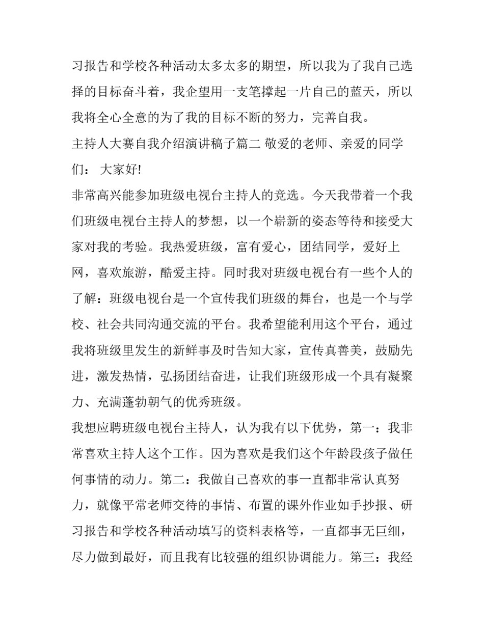 最新主持人大赛自我介绍演讲稿子(四篇)_第3页