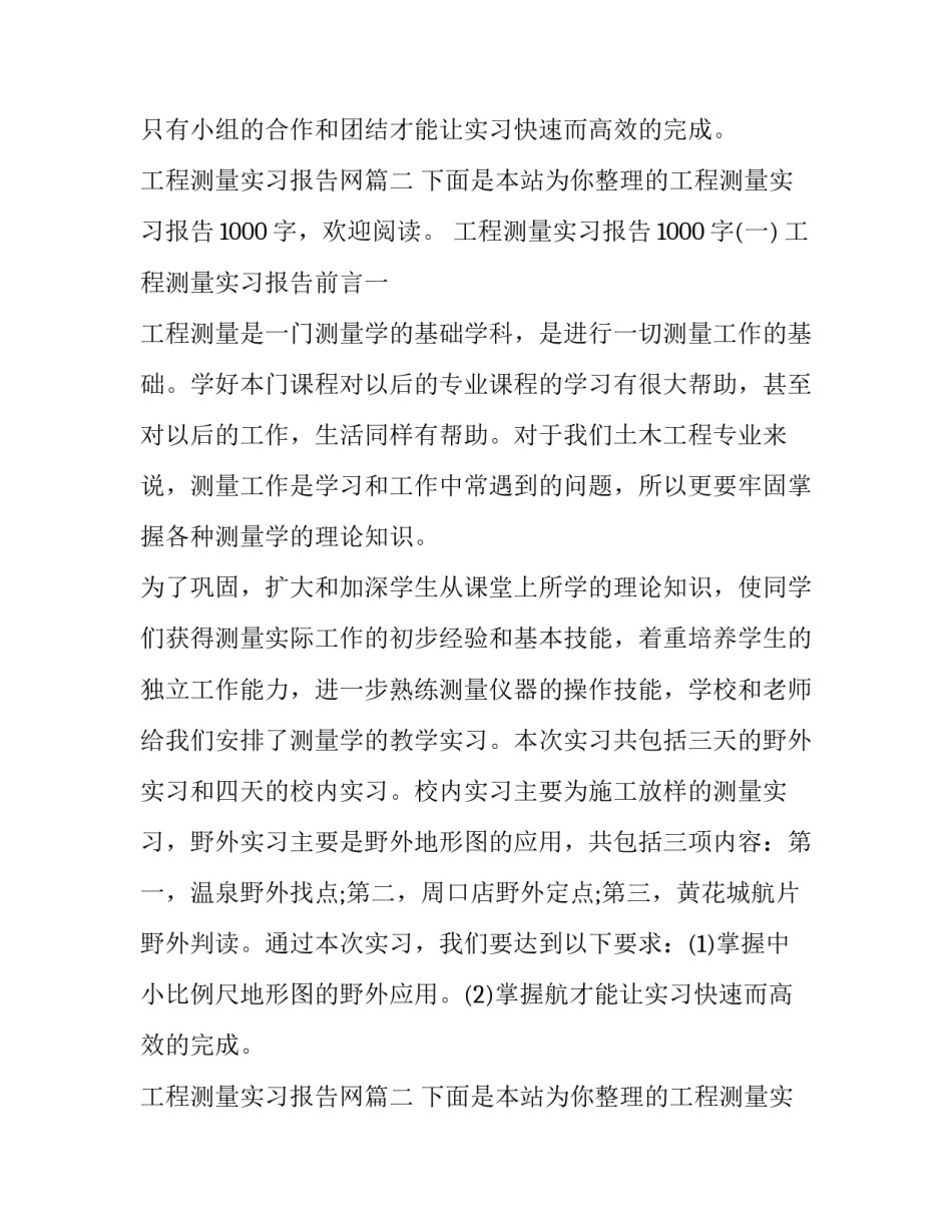 最新工程测量实习报告网(优质9篇)_第2页