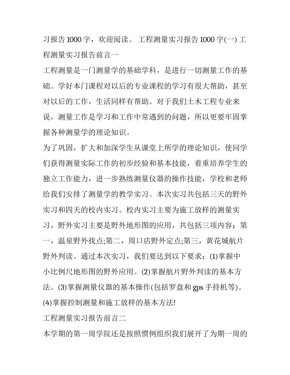 最新工程测量实习报告网(优质9篇)_第3页
