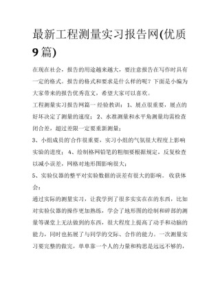 最新工程测量实习报告网(优质9篇)