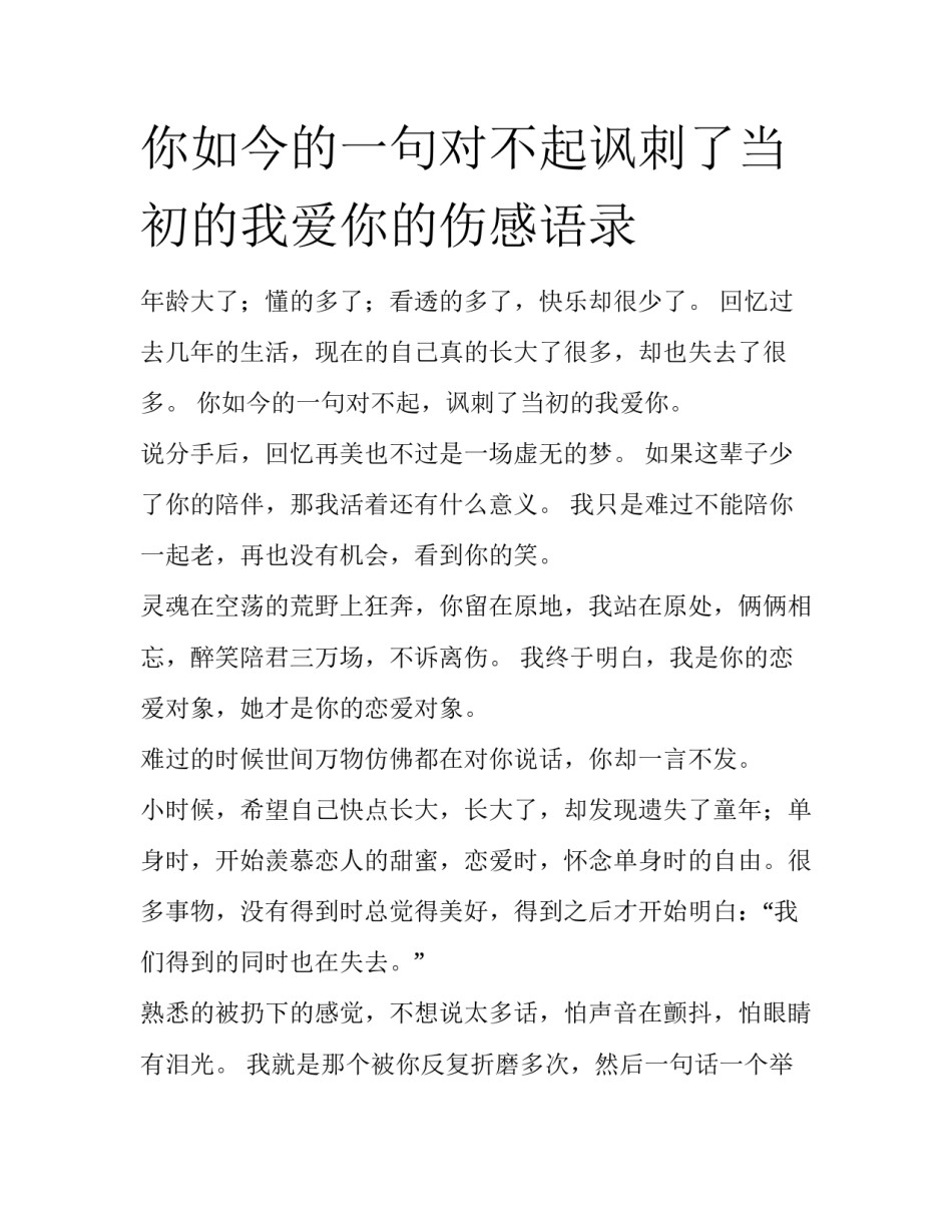 你如今的一句对不起讽刺了当初的我爱你的伤感语录_第1页
