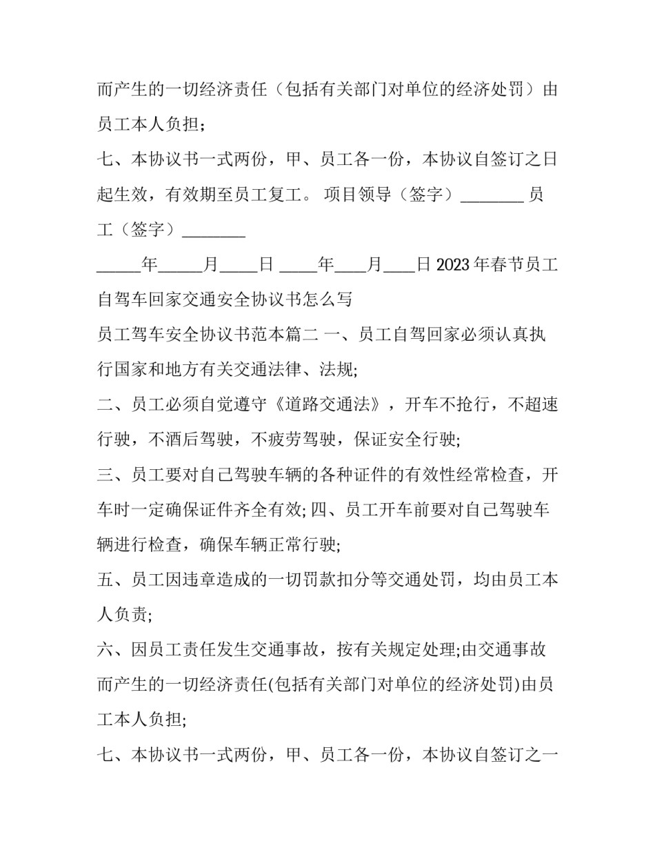 2023年春节员工自驾车回家交通安全协议书怎么写 员工驾车安全协议书范本(四篇)_第2页