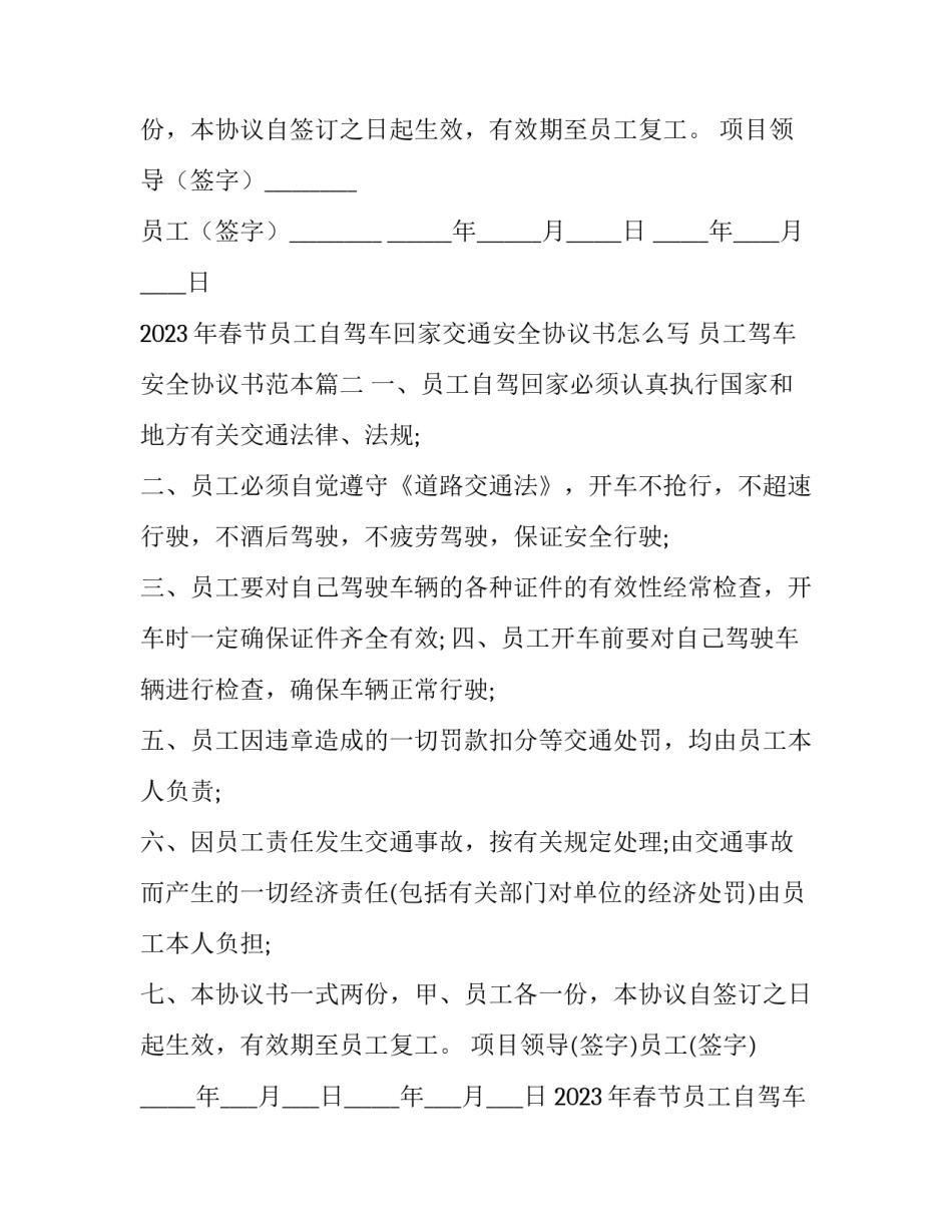 2023年春节员工自驾车回家交通安全协议书怎么写 员工驾车安全协议书范本(四篇)_第3页