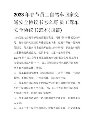 2023年春节员工自驾车回家交通安全协议书怎么写 员工驾车安全协议书范本(四篇)