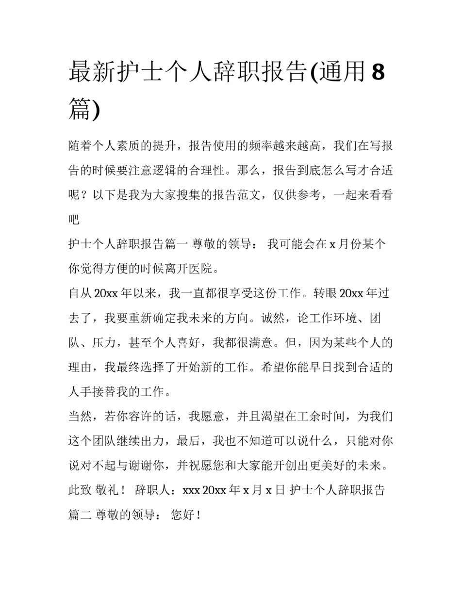 最新护士个人辞职报告(通用8篇)_第1页