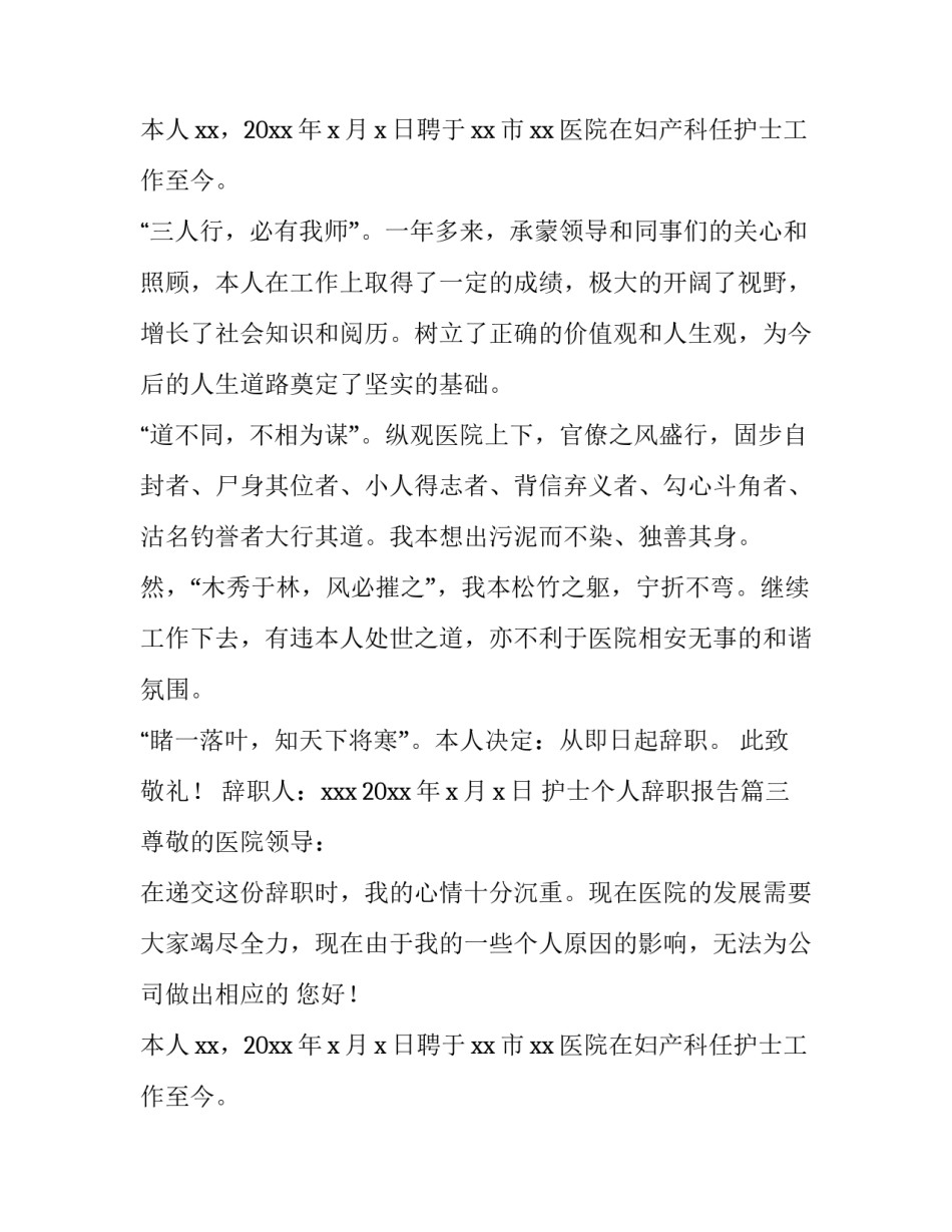 最新护士个人辞职报告(通用8篇)_第2页