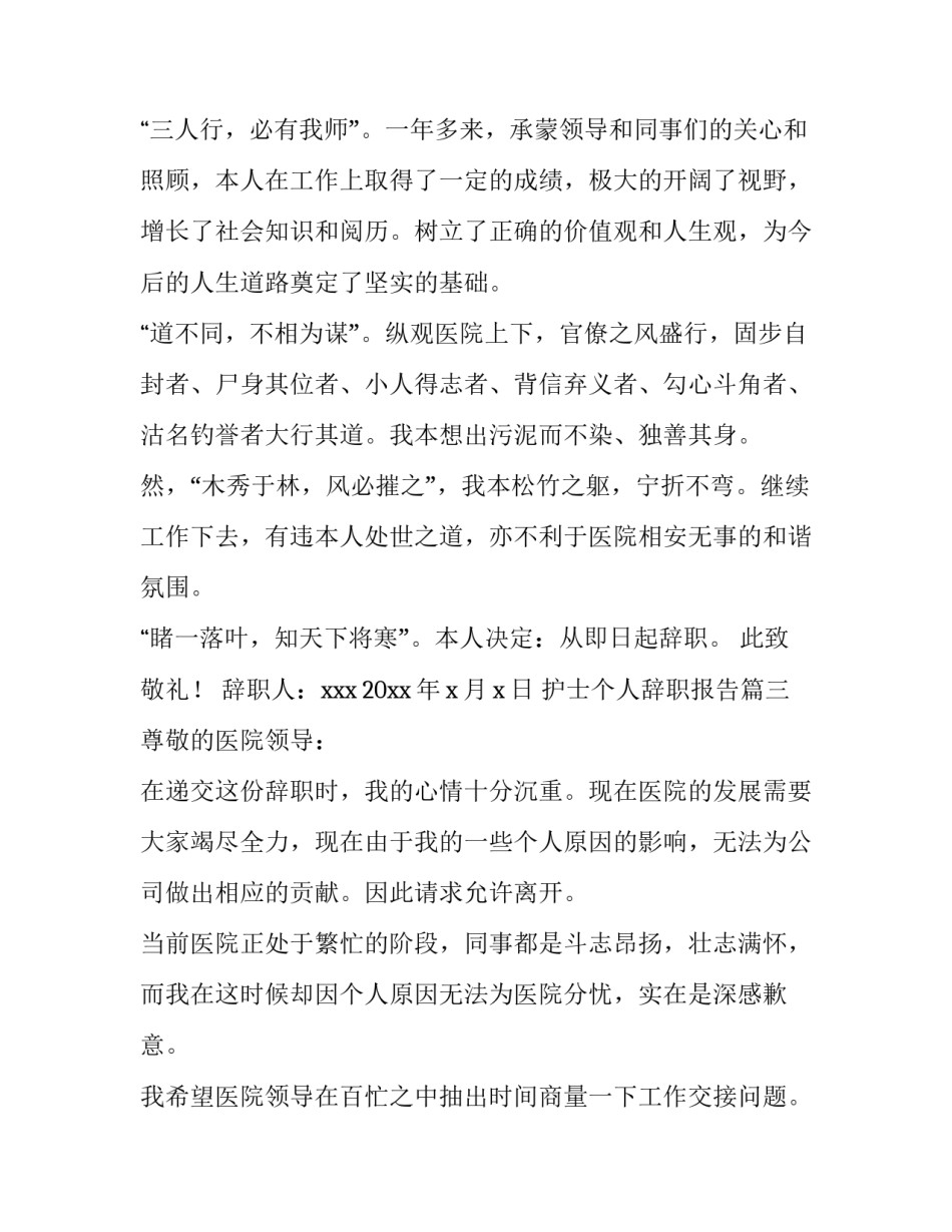 最新护士个人辞职报告(通用8篇)_第3页