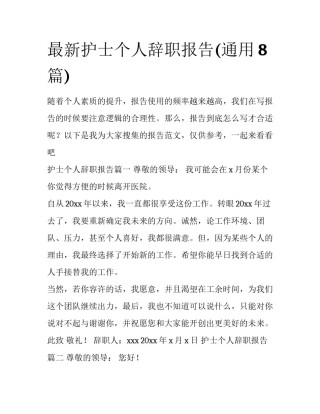 最新护士个人辞职报告(通用8篇)
