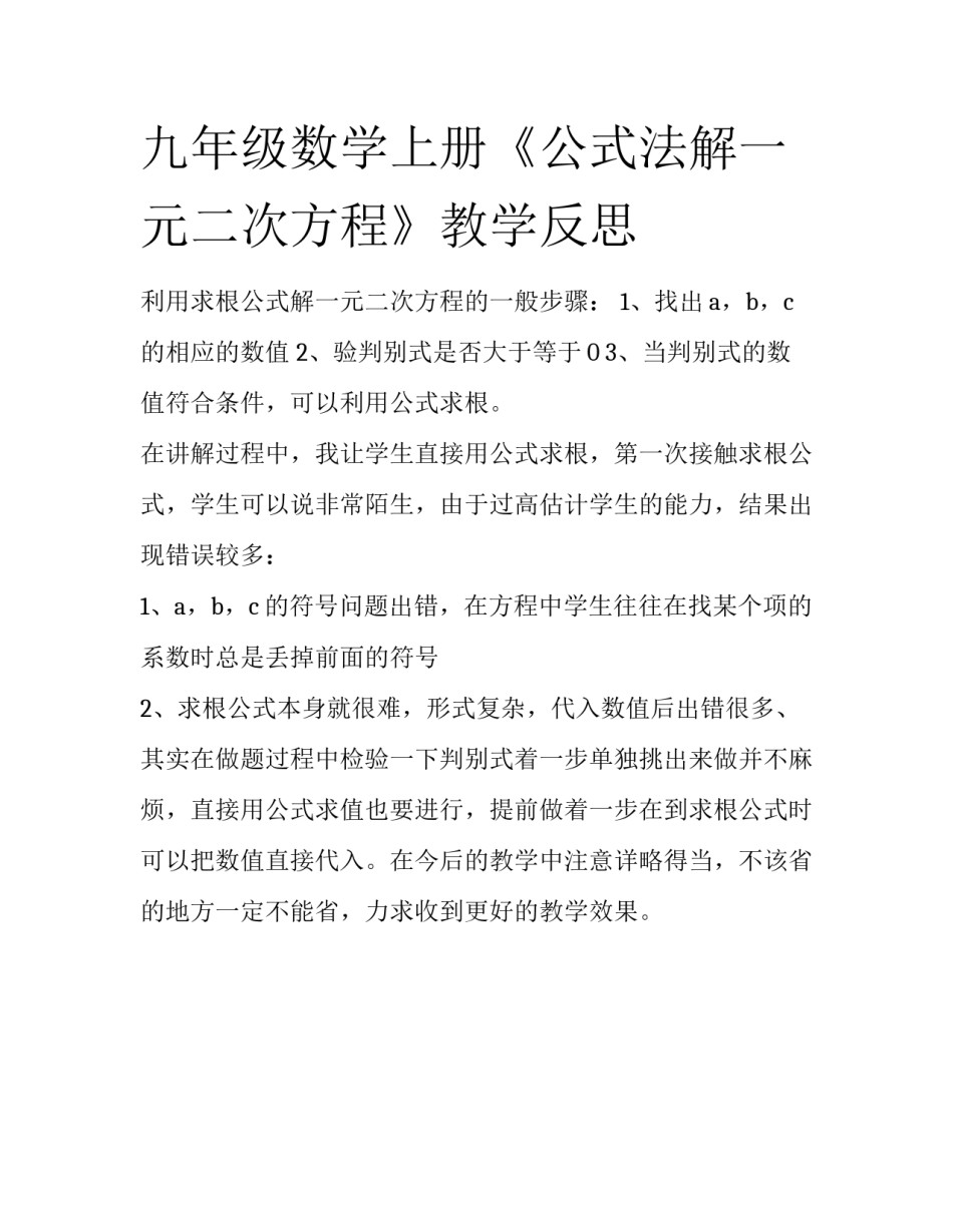 九年级数学上册《公式法解一元二次方程》教学反思_第1页