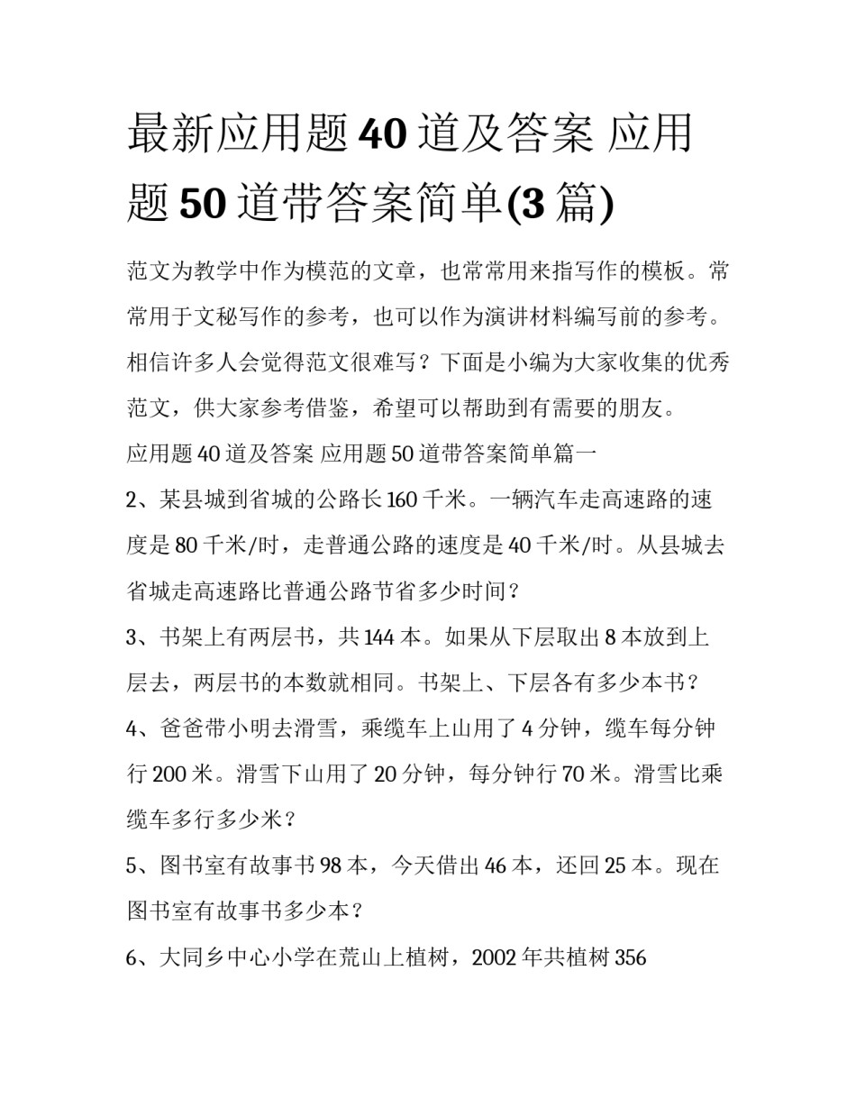 最新应用题40道及答案 应用题50道带答案简单(3篇)_第1页