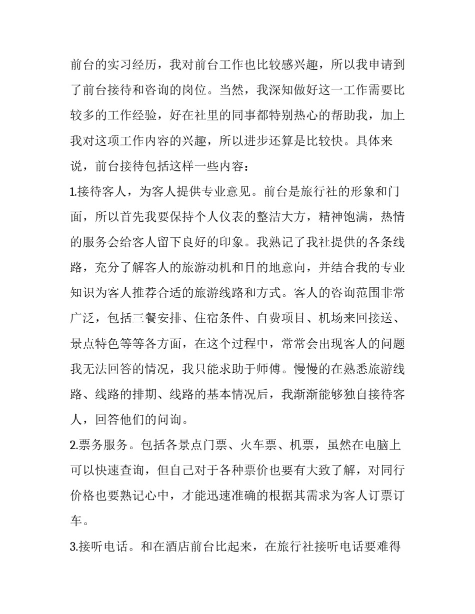 最新旅游专业的实践报告 旅游专业实践报告(13篇)_第2页