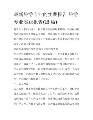 最新旅游专业的实践报告 旅游专业实践报告(13篇)