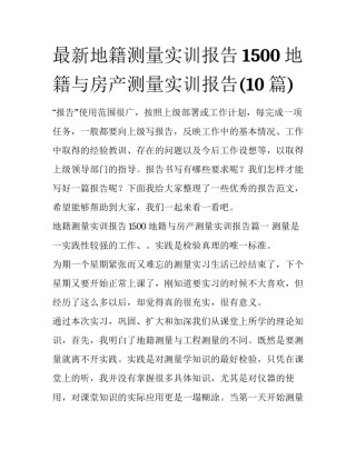 最新地籍测量实训报告1500 地籍与房产测量实训报告(10篇)