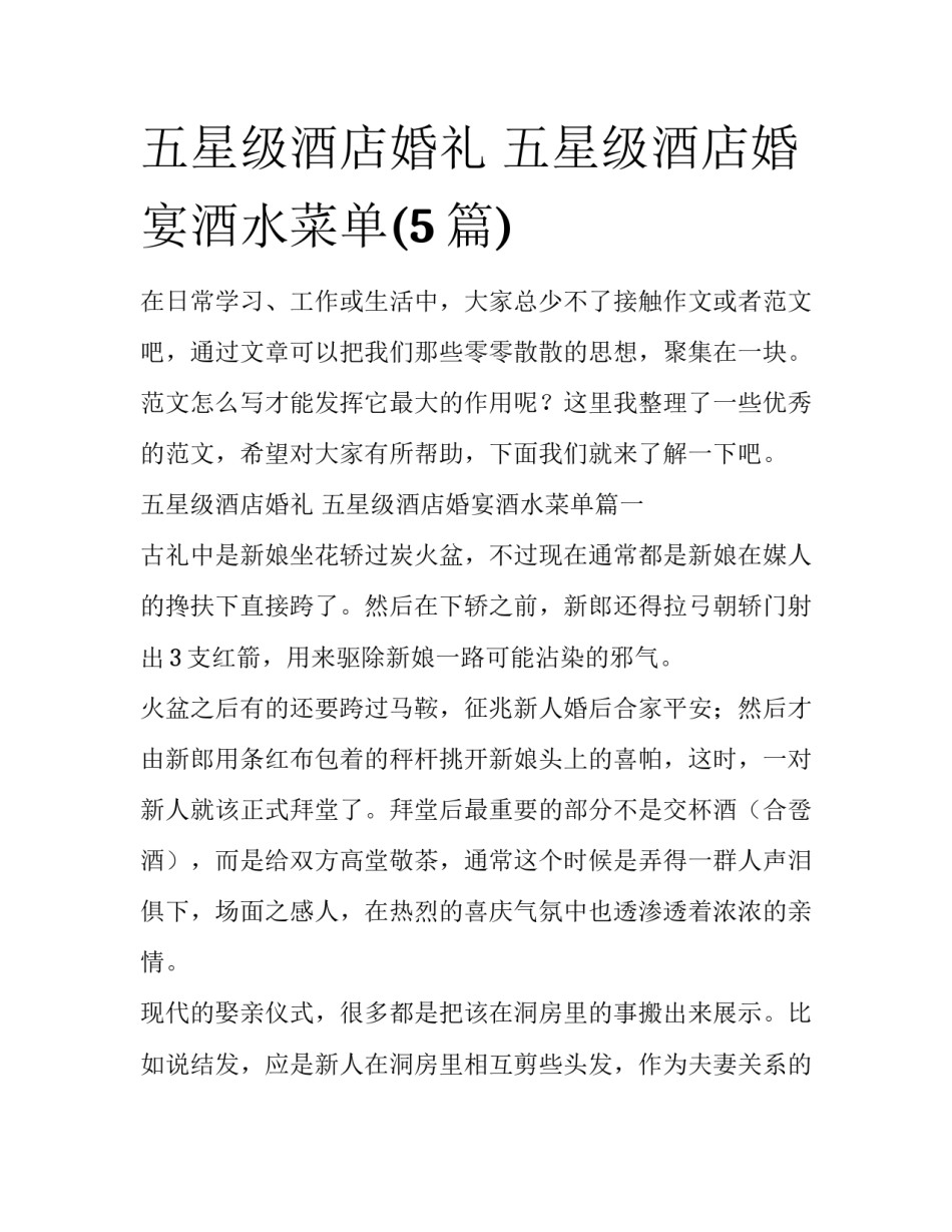 五星级酒店婚礼 五星级酒店婚宴酒水菜单(5篇)_第1页