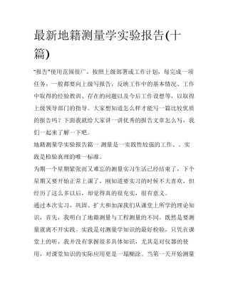 最新地籍测量学实验报告(十篇)