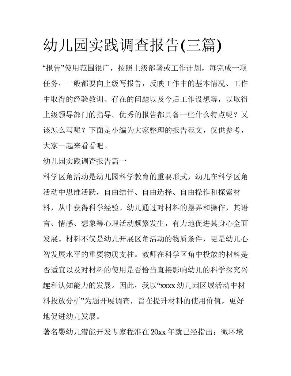 幼儿园实践调查报告(三篇)_第1页